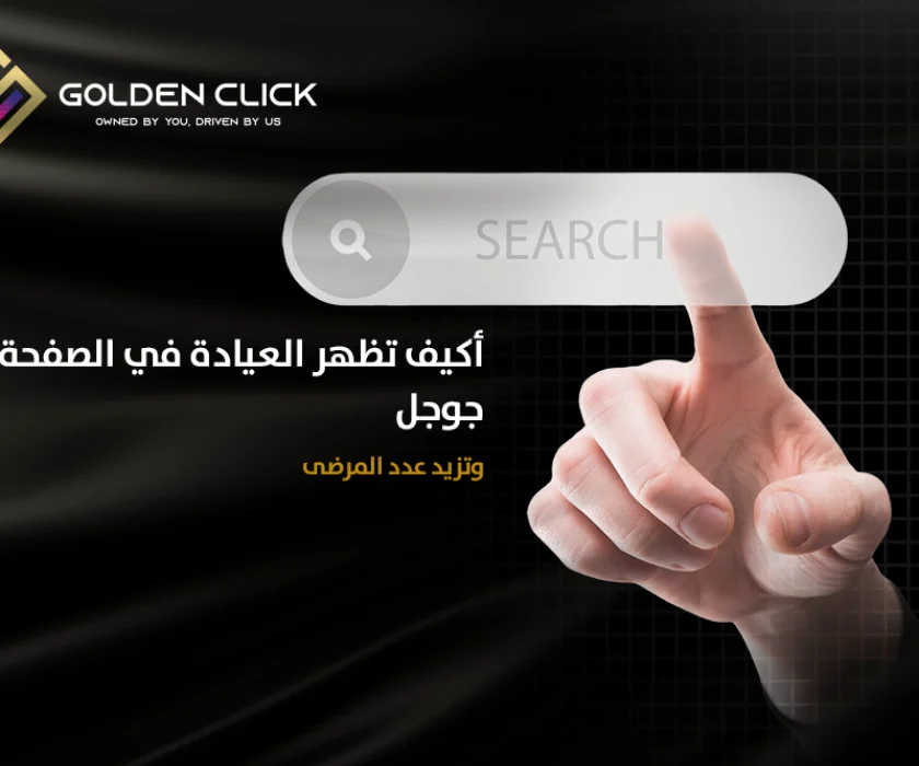 ظهور العيادة في الصفحة الأولى جوجل