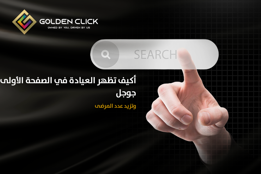 ظهور العيادة في الصفحة الأولى جوجل