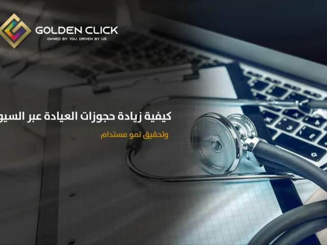 كيفية زيادة حجوزات العيادة عبر السيو وتحقيق نمو مستدام