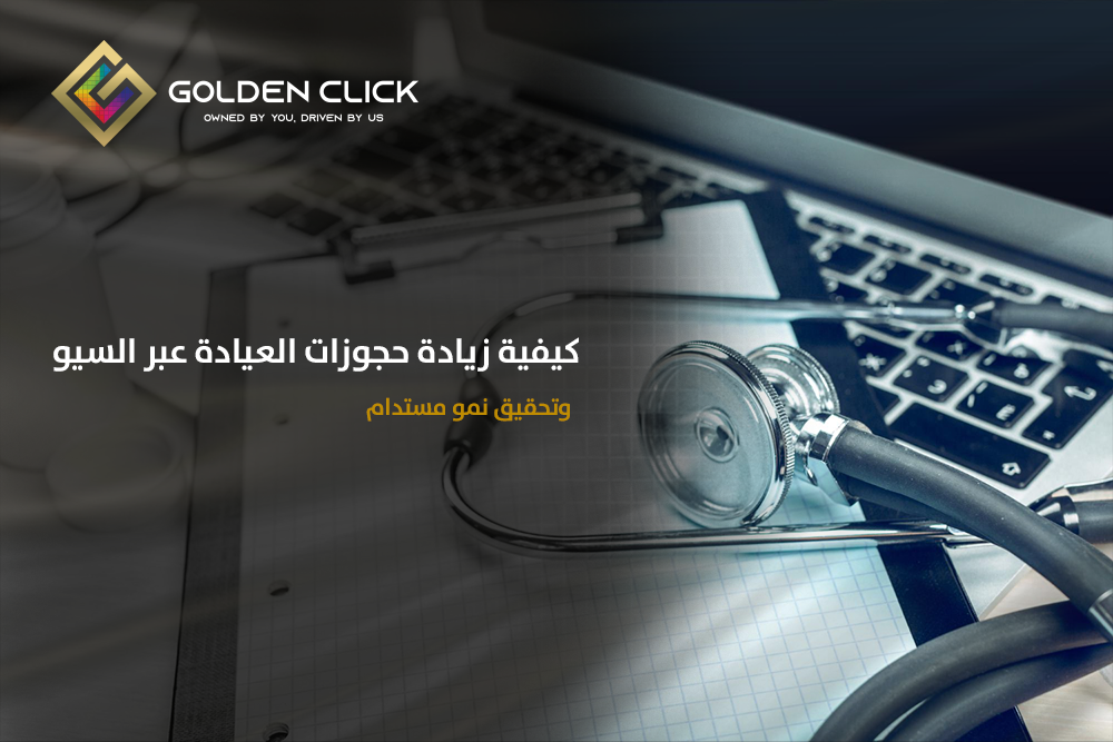 زيادة حجوزات العيادة عبر السيو