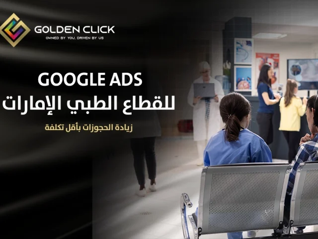Google Ads للقطاع الطبي الإمارات: زيادة الحجوزات بأقل تكلفة