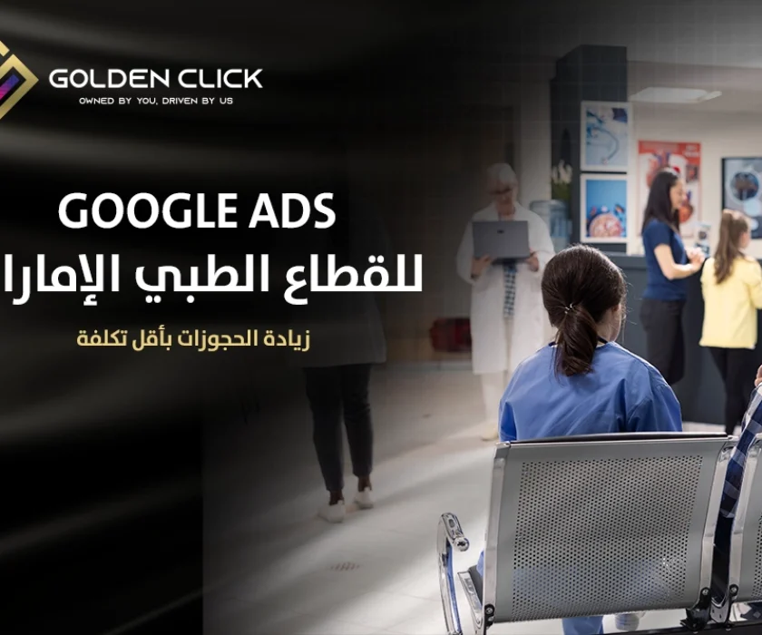 Google Ads للقطاع الطبي الإمارات