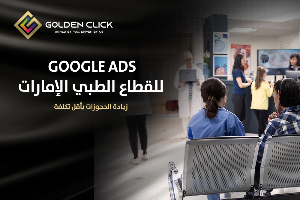 Google Ads للقطاع الطبي الإمارات
