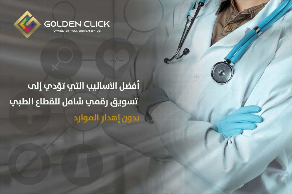 تسويق رقمي شامل للقطاع الطبي