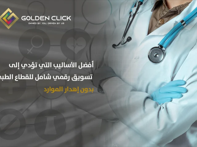 أفضل الأساليب التي تؤدي إلى تسويق رقمي شامل للقطاع الطبي بدون إهدار الموارد