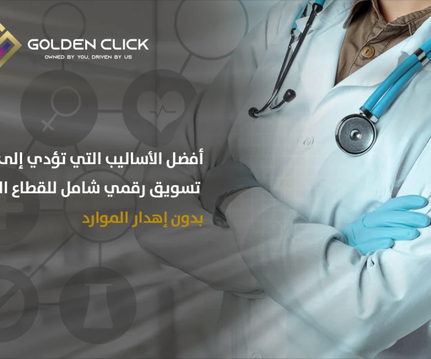 تسويق رقمي شامل للقطاع الطبي