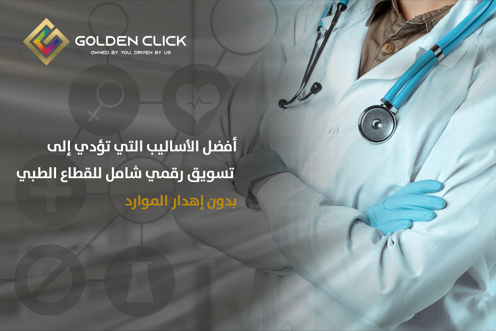 تسويق رقمي شامل للقطاع الطبي