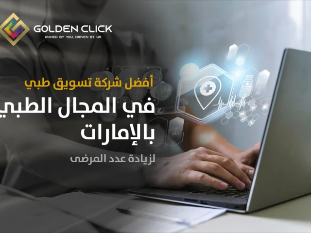 أفضل شركة تسويق طبي في المجال الطبي بالإمارات لزيادة عدد المرضى