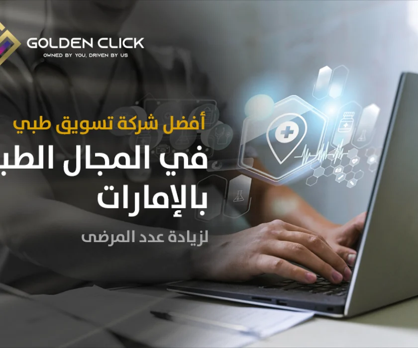 افضل شركة تسويق في المجال الطبي