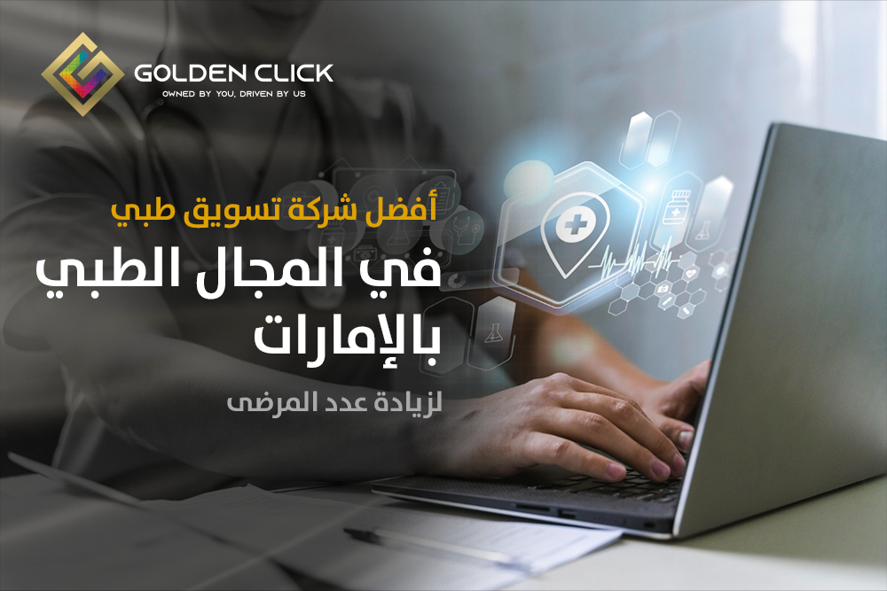 افضل شركة تسويق في المجال الطبي