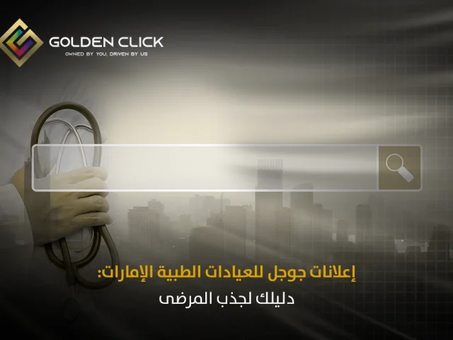 إعلانات جوجل للعيادات الطبية الإمارات: دليلك لجذب المرضى
