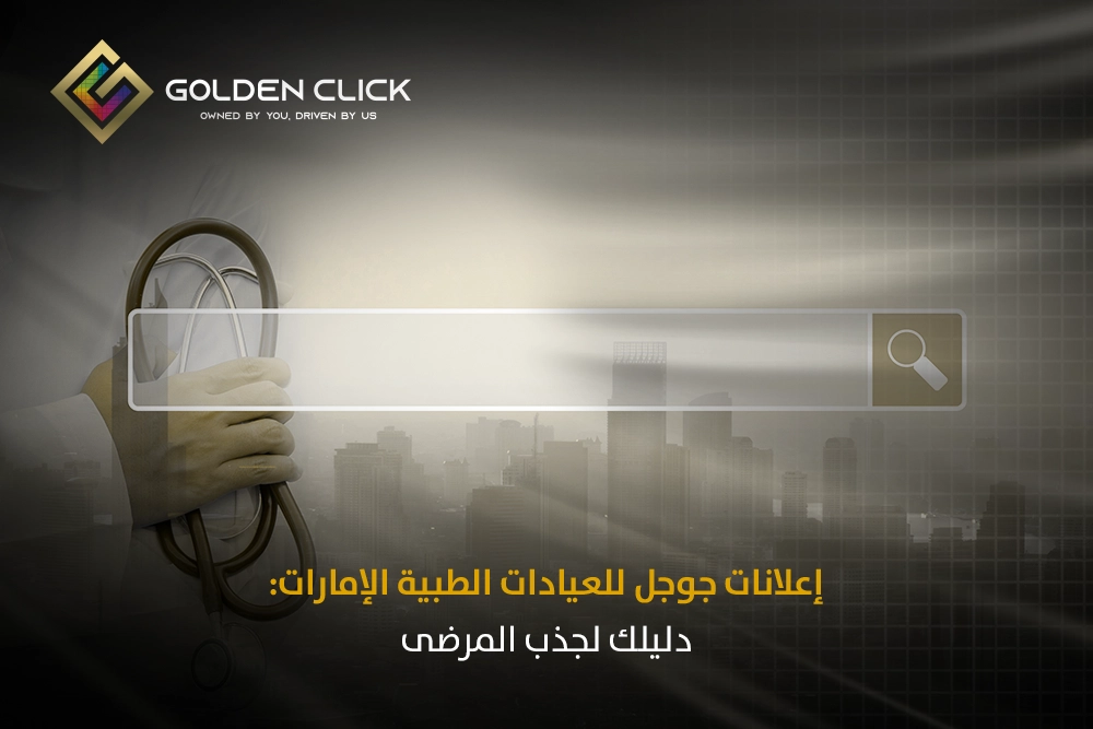 إعلانات جوجل للعيادات الطبية الإمارات