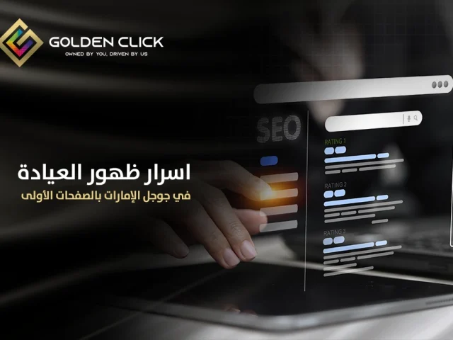 اسرار ظهور موقع عيادتك في جوجل الإمارات بالصفحات الأولى