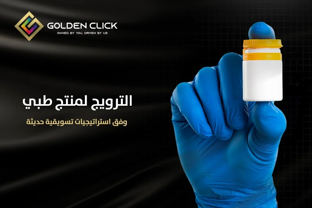 الترويج لمنتج طبي