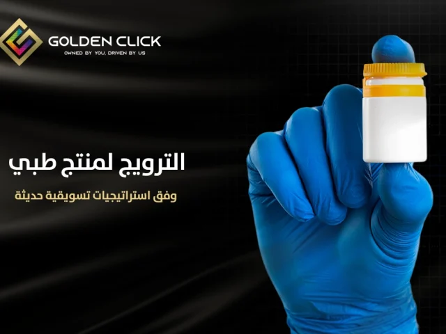 الترويج لمنتج طبي وفق استراتيجيات تسويقية حديثة