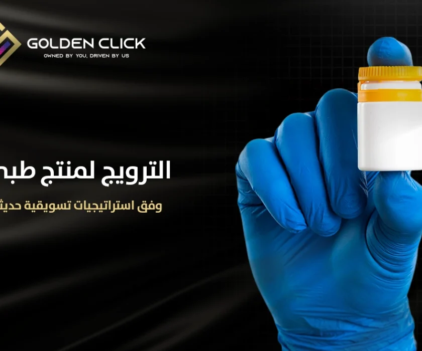 الترويج لمنتج طبي