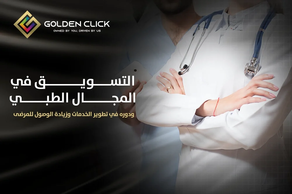 التسويق في المجال الطبي