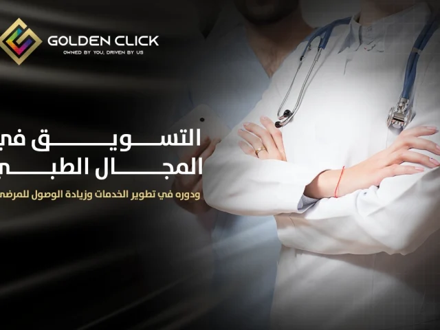 التسويق في المجال الطبي ودوره في تطوير الخدمات وزيادة الوصول للمرضى