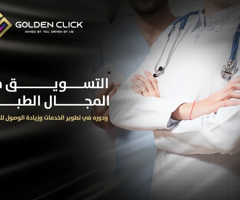 التسويق في المجال الطبي