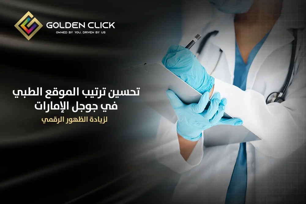 تحسين ترتيب الموقع الطبي في جوجل الإمارات