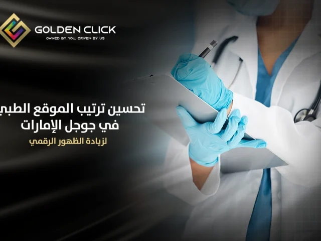 تحسين ترتيب الموقع الطبي في جوجل الإمارات لزيادة الظهور الرقمي