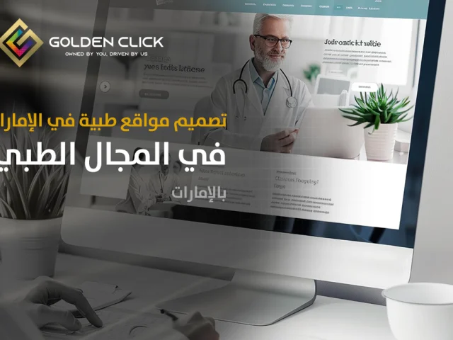 تصميم مواقع طبية في الإمارات باحترافية متوافقة مع SEO