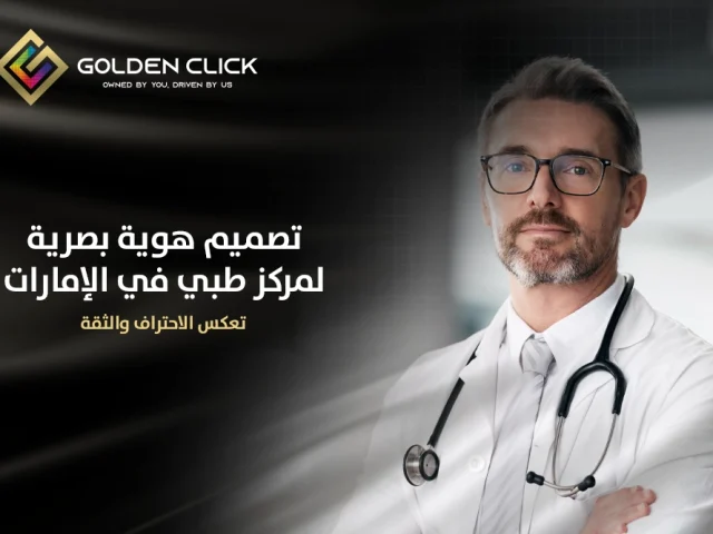 تصميم هوية بصرية لمركز طبي في الإمارات تعكس الاحتراف والثقة
