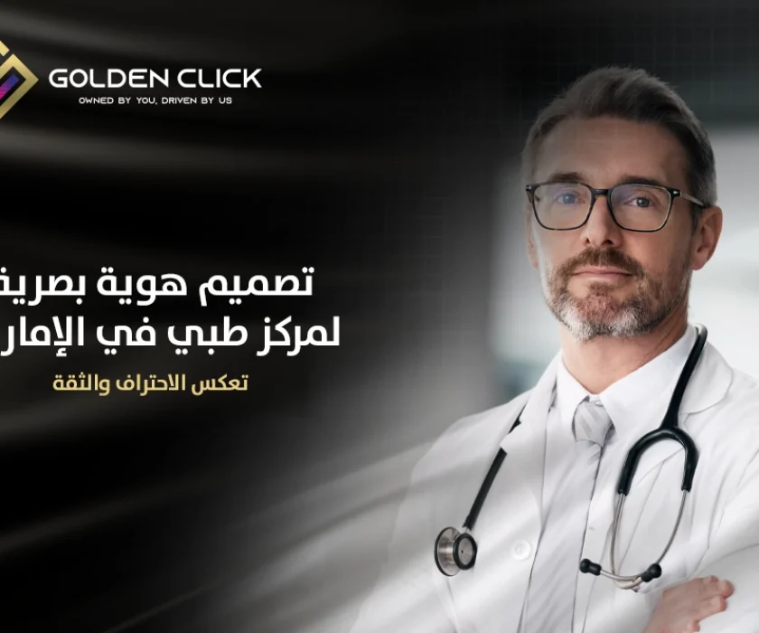تصميم هوية بصرية لمركز طبي في الإمارات