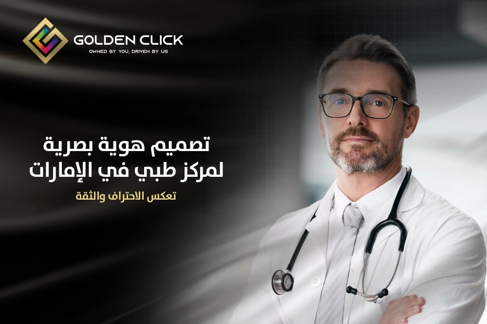 تصميم هوية بصرية لمركز طبي في الإمارات