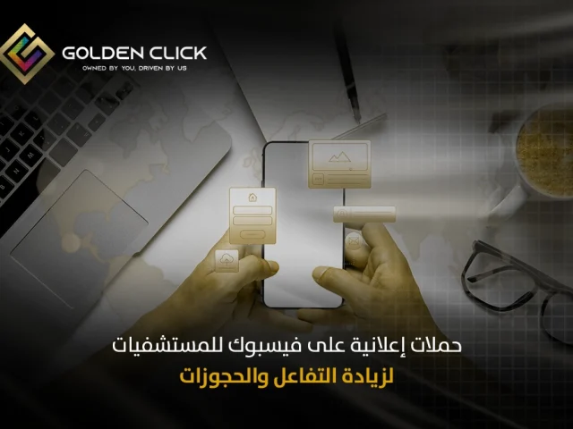 حملات إعلانية على فيسبوك للمستشفيات لزيادة التفاعل والحجوزات