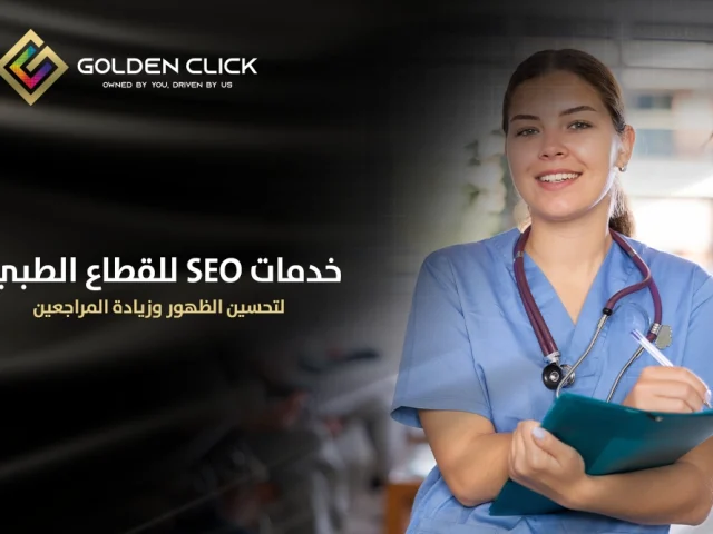 خدمات SEO للعيادات لتحسين الظهور وزيادة المراجعين