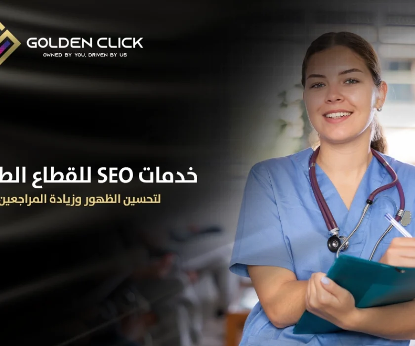 خدمات SEO للعيادات