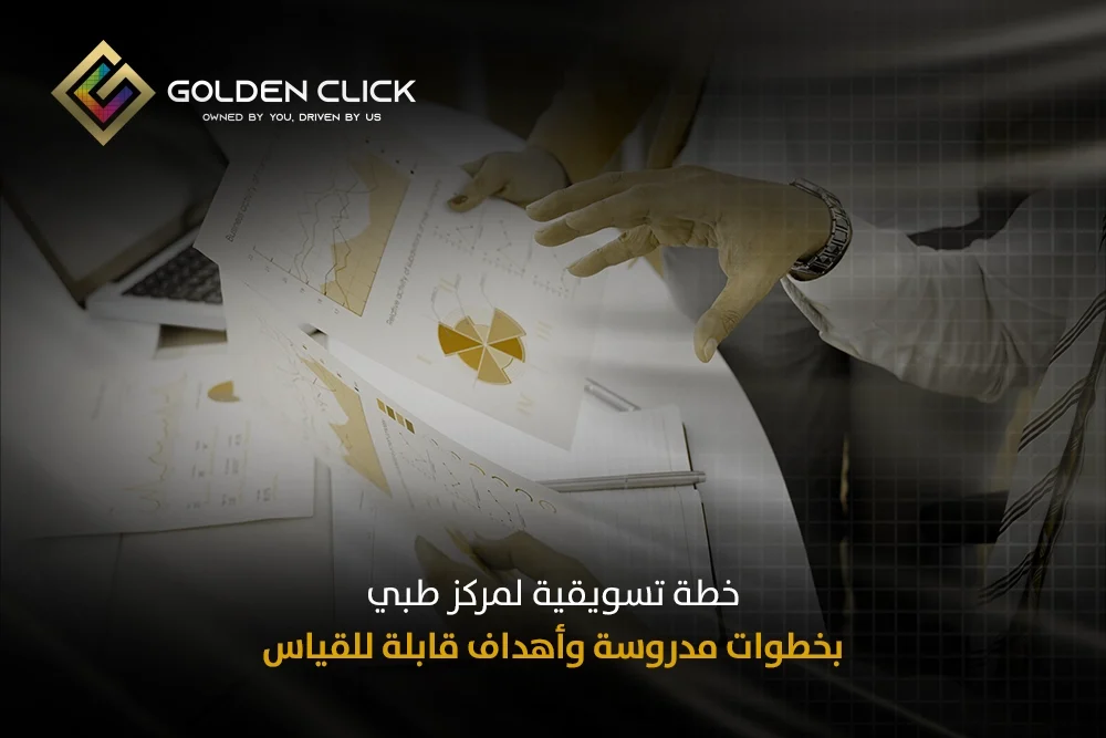 خطة تسويقية لمركز طبي