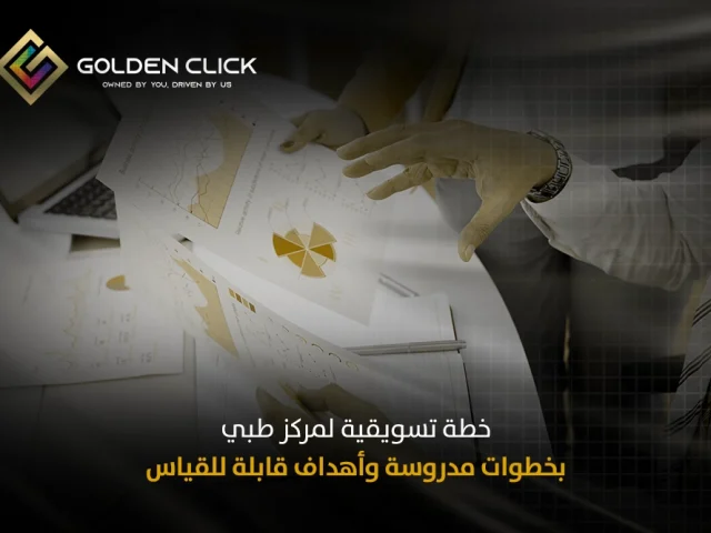 خطة تسويقية لمركز طبي بخطوات مدروسة وأهداف قابلة للقياس