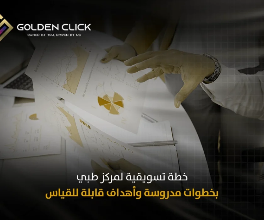 خطة تسويقية لمركز طبي