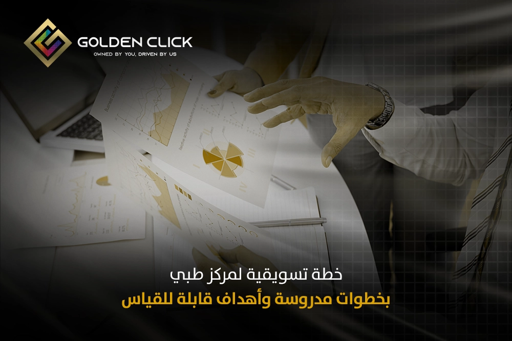 خطة تسويقية لمركز طبي