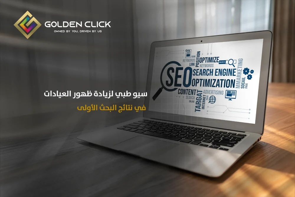 سيو طبي لزيادة ظهور العيادات في نتائج البحث الأولى