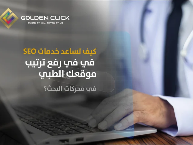 كيف تساعد خدمات SEO في رفع ترتيب موقعك الطبي في محركات البحث؟