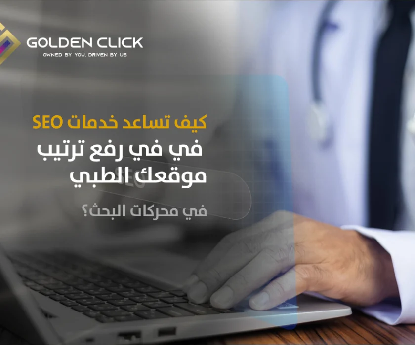 رفع ترتيب موقعك الطبي في محركات البحث