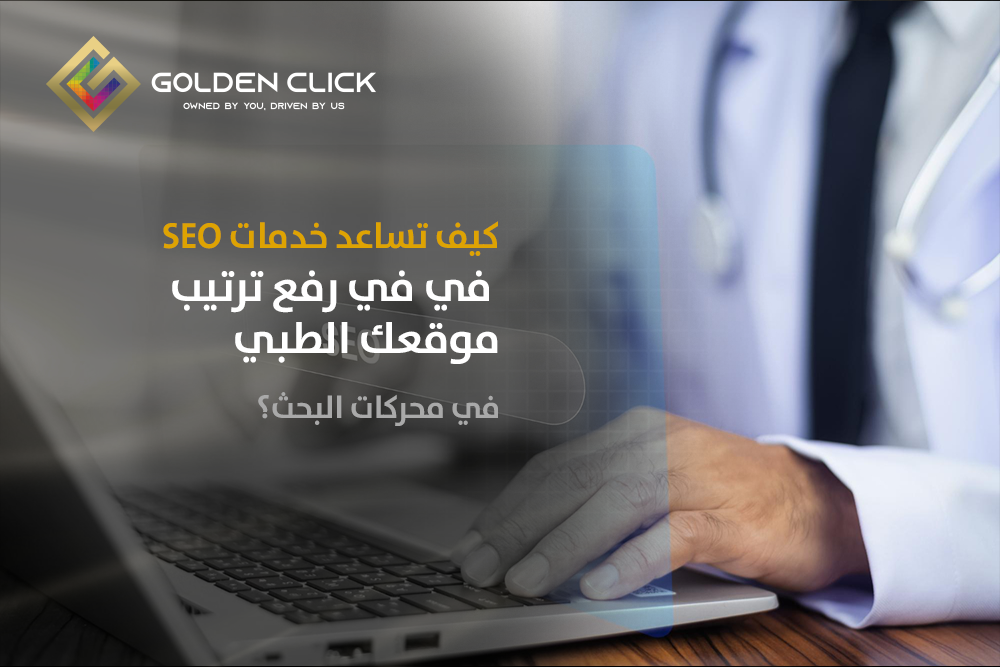 رفع ترتيب موقعك الطبي في محركات البحث