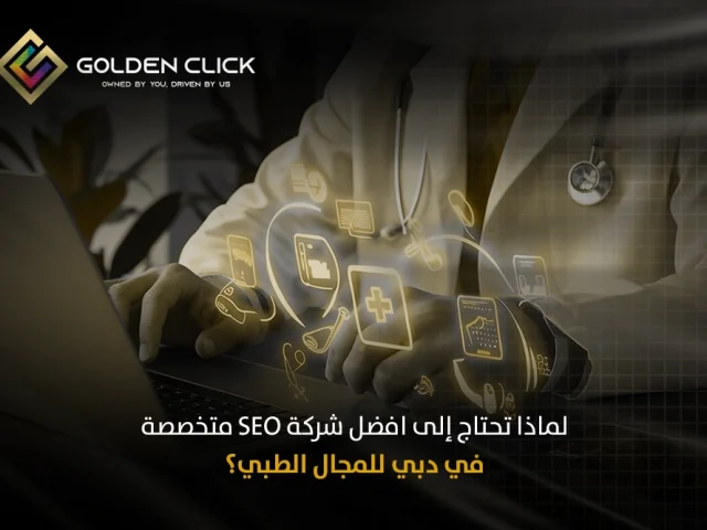 لماذا تحتاج إلى افضل شركة SEO متخصصة في دبي للمجال الطبي؟