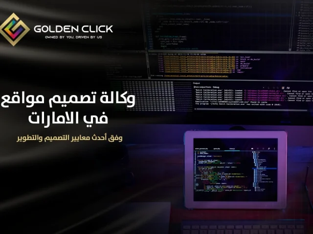 وكالة تصميم مواقع في الامارات وفق أحدث معايير التصميم والتطوير