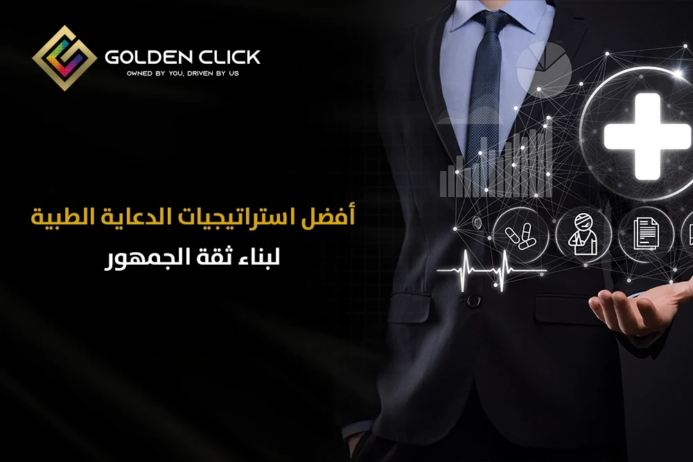 استراتيجيات الدعاية الطبية
