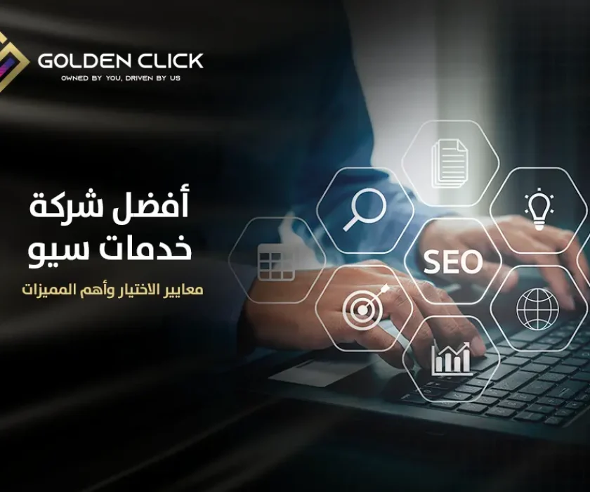 أفضل شركة خدمات سيو