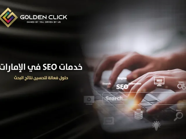 خدمات SEO في الإمارات: حلول فعالة لتحسين نتائج البحث