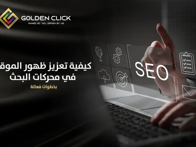 كيفية تعزيز ظهور الموقع في محركات البحث بخطوات فعالة