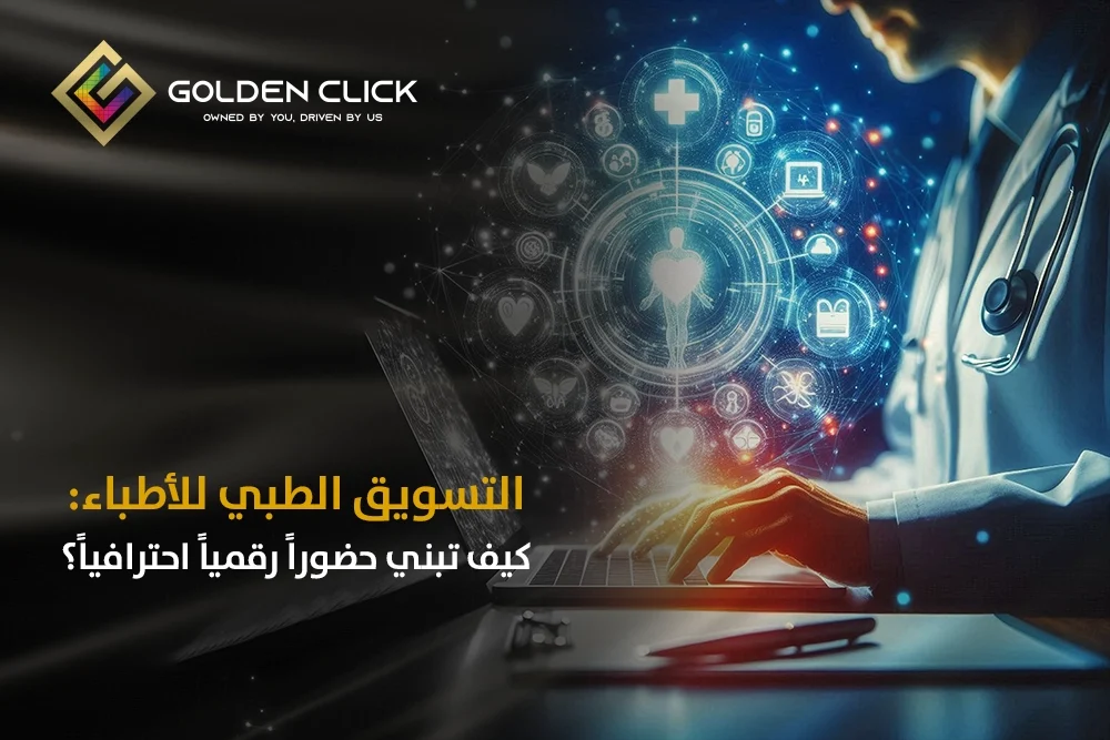التسويق الطبي للأطباء