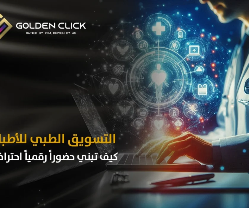 التسويق الطبي للأطباء