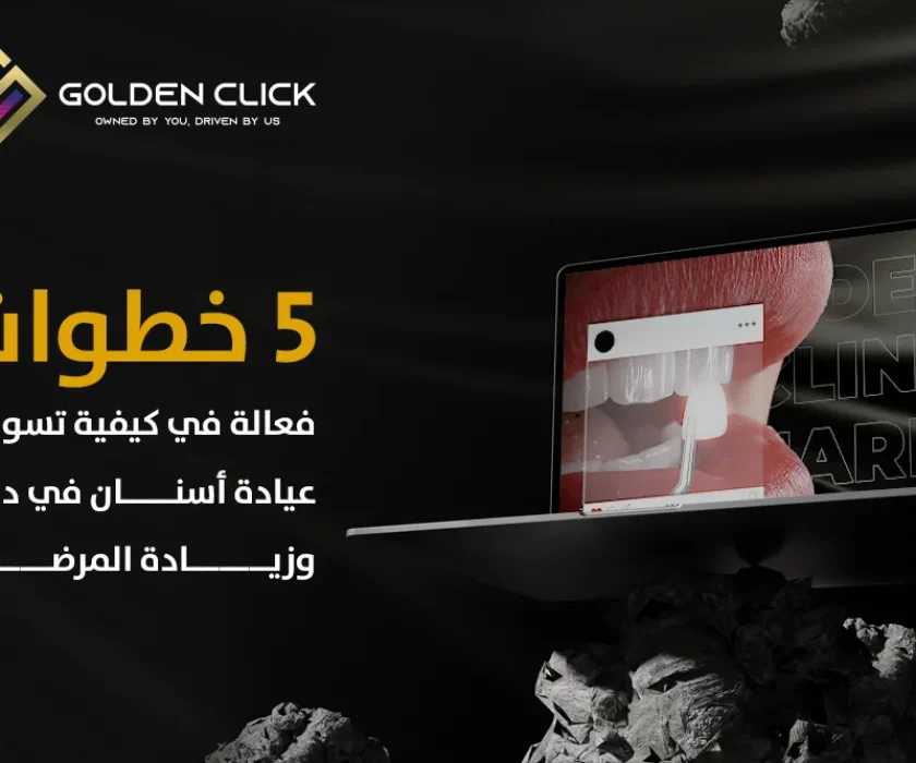 5 خطوات فعالة في كيفية تسويق عيادة أسنان في دبي وزيادة المرضى