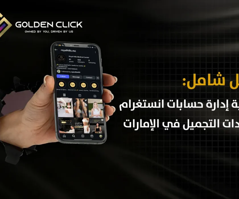 دليل شامل: كيفية إدارة حسابات انستغرام لعيادات التجميل في الإمارات